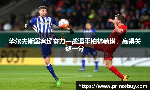 华尔夫斯堡客场奋力一战逼平柏林赫塔，赢得关键一分