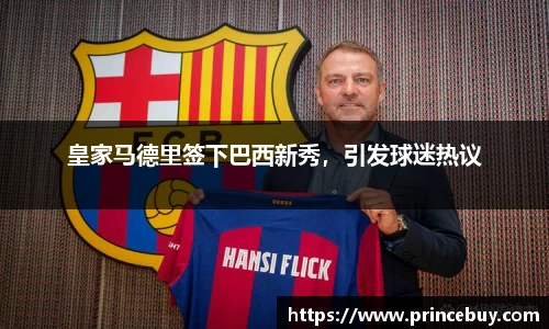 皇家马德里签下巴西新秀，引发球迷热议