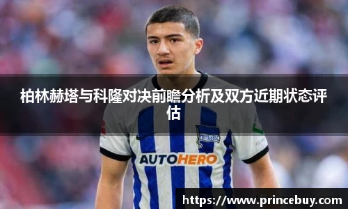 柏林赫塔与科隆对决前瞻分析及双方近期状态评估