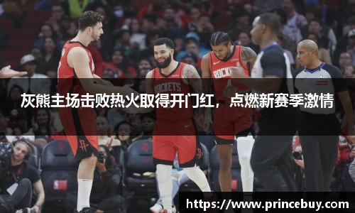 灰熊主场击败热火取得开门红，点燃新赛季激情