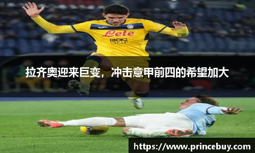 拉齐奥迎来巨变，冲击意甲前四的希望加大